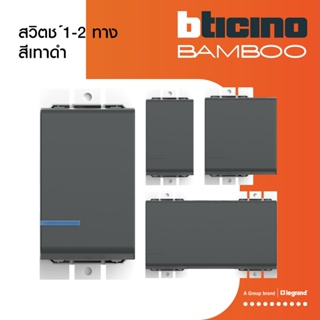 BTicino สวิตช์ 1 |2 | 3 ช่อง แบมบู สีเทาดำ One | Two Way Switch 1|2|3 Module 16AX 250V GRAY | Bamboo | BTiSmart