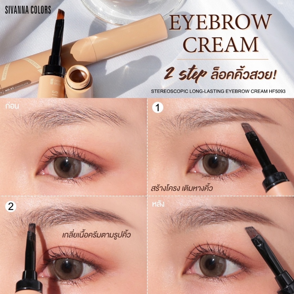 sivanna-stereoscopic-long-lasting-eyebrow-cream-hf5093-ซิวานน่า-ลอง-ลาสติ้ง-อายบราว-ครีม-เขียนคิ้ว-x-1-ชิ้น-alyst