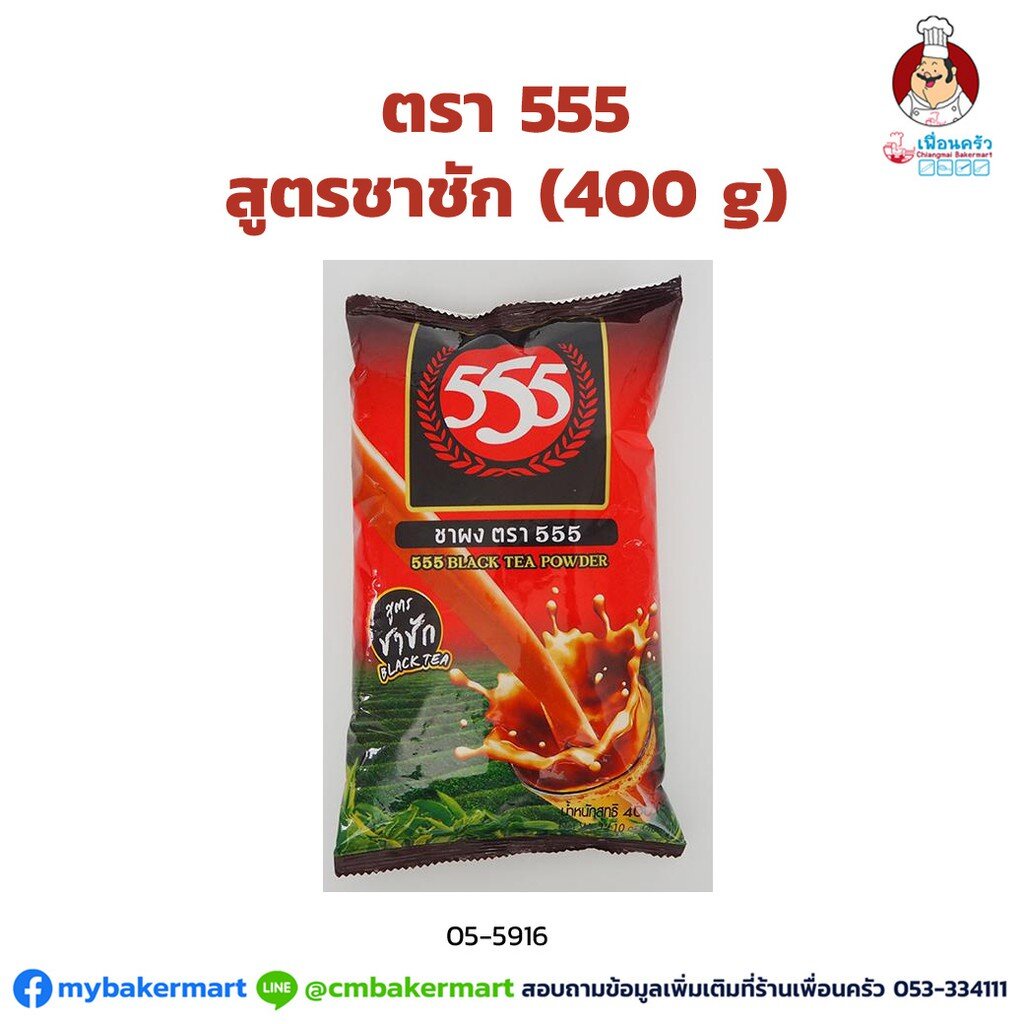 ชาผง-สูตรชาชัก-ตรา-555-ขนาด-400-กรัม-05-5916