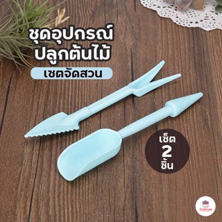 อุปกรณ์ปลูกต้นไม้ เซต 2 ชิ้น แคคตัส กระบองเพช ไม้อวบน้ำ กุหลาบหิน cactus succulent