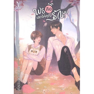 หนังสือ พรคือเสกให้คุณรัก ผู้แต่ง MOOMOOTEN98 สนพ.Deep หนังสือนิยายวาย ยูริ นิยาย Yaoi Yuri