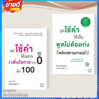 หนังสือ แค่ใช้คำให้ฉลาดก็เพิ่มโอกาสจาก0เป็น100 1-2แยกเล่ม ผู้เขียนซาซากิ เคอิจิ สนพ.วีเลิร์น #อ่านสบาย