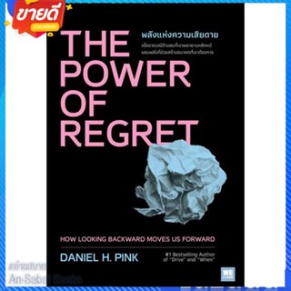 หนังสือ THE POWER OF REGRET พลังแห่งความเสียดาย สนพ.วีเลิร์น (WeLearn) หนังสือจิตวิทยา การพัฒนาตนเอง #อ่านสบาย