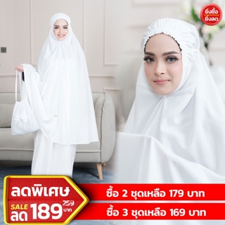 ภาพหน้าปกสินค้าชุดละหมาดผู้ใหญ่สีขาว หรือผ้าละหมาดหญิงอิสลาม(ตะละกง) แถมกระเป๋าตะลากงสวยๆพกพา ตะรากงสไตล์คลุมสวมสำเร็จ TB01 รุสมีนี ที่เกี่ยวข้อง