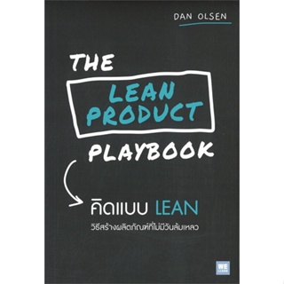 หนังสือ THE LEAN PRODUCT PLAYBOOK คิดแบบ LEAN สนพ.วีเลิร์น (WeLearn) หนังสือการบริหาร/การจัดการ การบริหารธุรกิจ