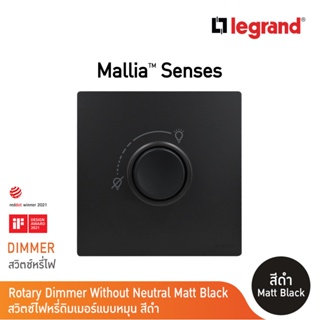 Legrand ดิมเมอร์แบบหมุน(สำหรับหลอดไฟฟ้า และหลอด LED) สีดำ 1G 300W Dimmer | Mallia Senses| Matt Black| 281086MB |BTicino