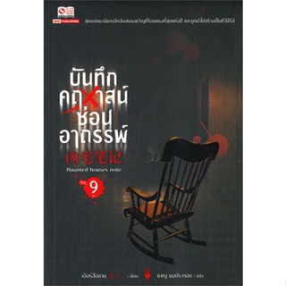 หนังสือ บันทึกคฤหาสน์ซ่อนอาถรรพ์ ล.9 ผู้แต่ง เอ้อร์สือซาน สนพ.สยามอินเตอร์บุ๊คส์ หนังสือแปลลี้ลับ/สยองขวัญ