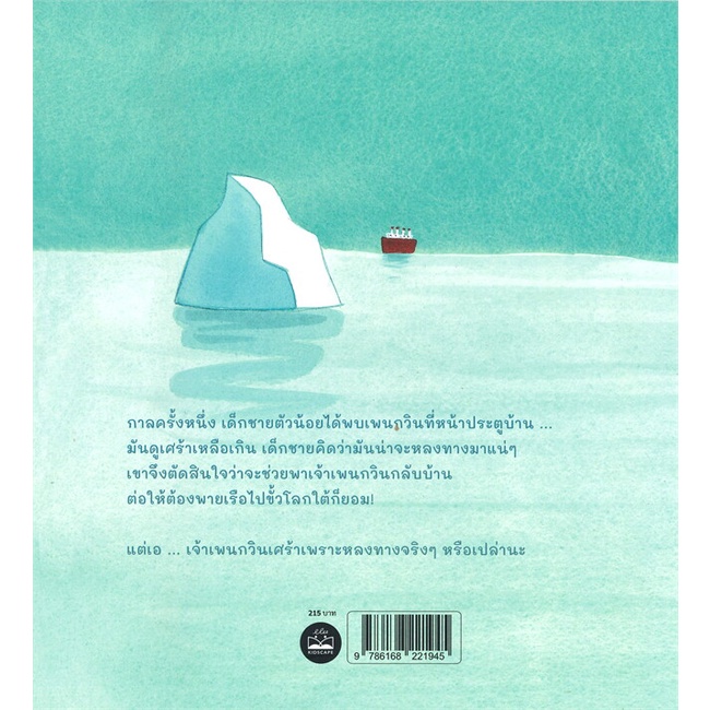 หนังสือ-เจ้าเพนกวินหลงทาง-lost-and-found-สนพ-kidscape-คิดสเคป-หนังสือหนังสือเด็กน้อย-หนังสือภาพ-นิทาน