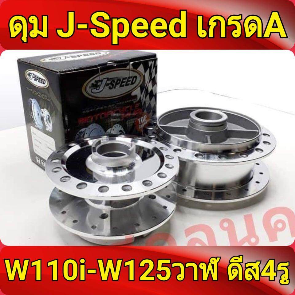 j-speed-ดุม-กลึงเงา-หน้าดิส-หลังดรัม-ดุมเวฟ110i-wave110i-wave125i-ปลาวาฬ-czi-wave-110i-อะไหล่แต่งรถ110i-เกรดa