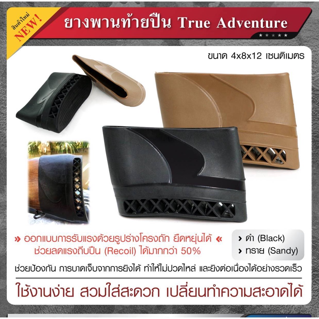 ยางพานท้ายปืน-true-adventure