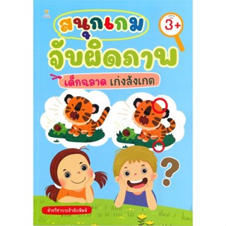 หนังสือ สนุกเกมจับผิดภาพ เด็กฉลาด เก่งสังเกต สนพ.Sun Child Learning หนังสือหนังสือเด็กน้อย ความรู้รอบตัวทั่วไป