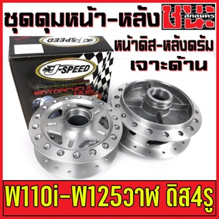 J-Speed ดุม เจาะด้าน กลึงด้าน ดุมหน้า+ดุมหลัง ดุมเวฟ110i , เวฟ110i, wave125i ปลาวาฬ CZi , wave 110i อะไหล่แต่งรถ110i