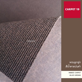 ขายเป็นเมตร&gt;&gt;CARPET19 พรมลูกฟูก สีน้ำตาลปนดำ กว้าง 2 ม.หนาแน่น 550 ก/ตรม.หนา 4.5-5 มม.อ่านวิธีสั่งในรายละเอียดสินค้า