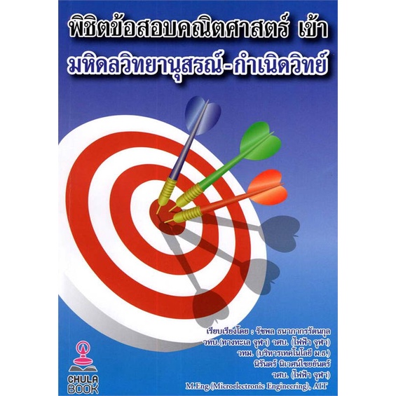 หนังสือ-พิชิตข้อสอบคณิตศาสตร์-เข้ามหิดลวิทยานุสร-สินค้าพร้อมส่ง