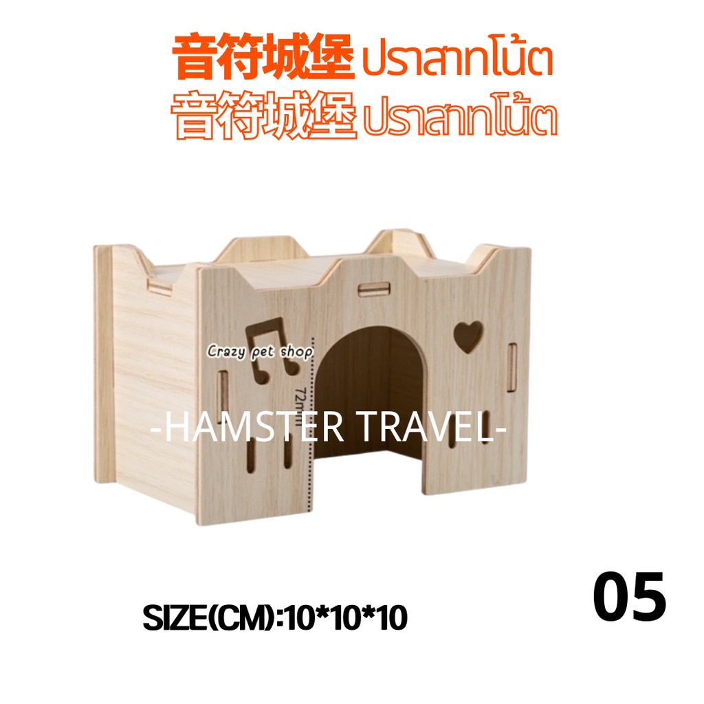 hamster-travel-บ้านไม้-บ้าน2ชั้น-สะพานไม้ไม้-สำหรับหนูแฮมสเตอร์yms