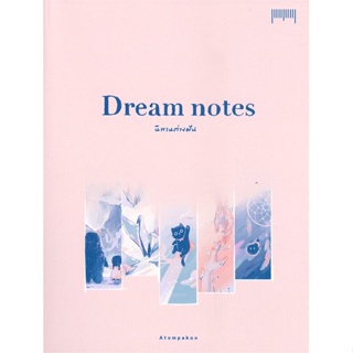 หนังสือ Dream notes นิทานต่างฝัน ผู้แต่ง ATOMPAKON สนพ.10 มิลลิเมตร หนังสือเรื่องสั้น การ์ตูน