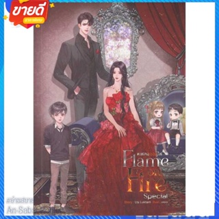 หนังสือ Flame on Fire เฟลมออนไฟ (เล่มพิเศษ) สนพ.SENSE BOOK (เซ้นส์) หนังสือนิยาย โรแมนติก #อ่านสบาย