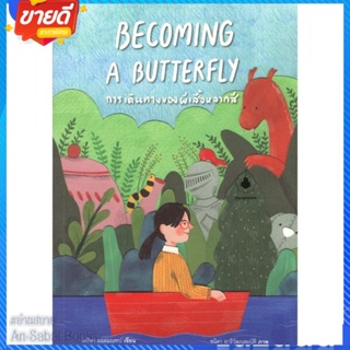 หนังสือ BECOMING A BUTTERFLY การเดินทางของฯ สนพ.แมงมุมบุ๊ก หนังสือวรรณกรรมเยาวชนไทย วรรณกรรมเยาวชนไทย #อ่านสบาย