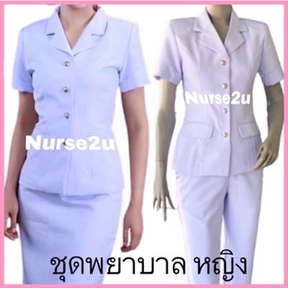 สินค้า ชุดพยาบาลหญิง เสื้อ-กระโปรง-กางเกง คุณภาพเกรด A ราคาถูก(ขายแยกชิ้น เสื้อ-ก.ก-ก.ป)