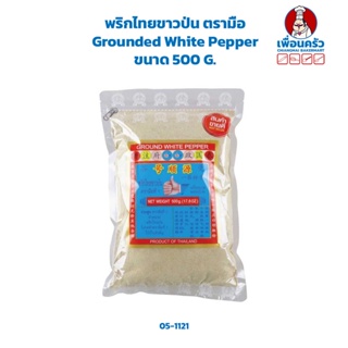 พริกไทยขาวป่น ตรามือ Grounded White Pepper ขนาด 500 G. (05-1121)