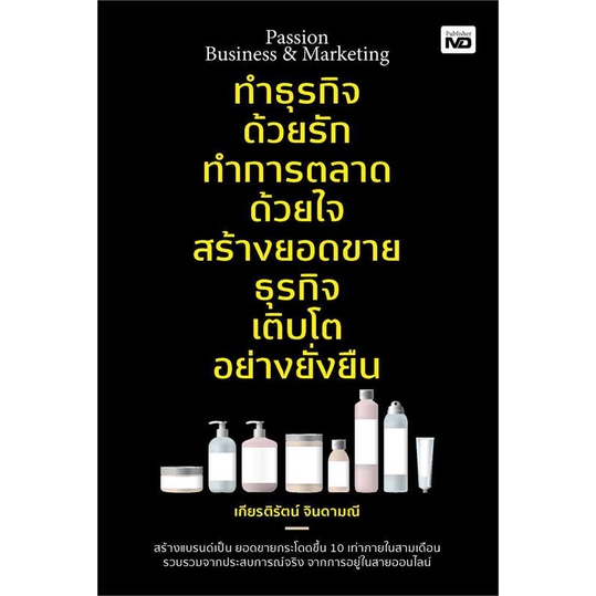 หนังสือ-ทำธุรกิจด้วยรัก-ทำการตลาดด้วยใจสร้างยอดฯ-สนพ-md-หนังสือการบริหาร-การจัดการ-การบริหารธุรกิจ