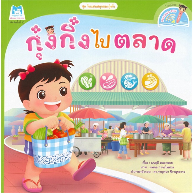 หนังสือ-กุ๋งกิ๋งไปตลาด-ชุด-วันแสนสุขของกุ๋งกิ๋ง-นิทานสองภาษา-thai-english