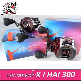 รอกหยดน้ำ XI HAI 300 สีดำแดง รอบ 7.1:1 18+1 BB (มีทั้งหมุนซ้ายและหมุนขวา) รอกเบท