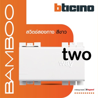 BTicino สวิตช์สองทาง 3 ช่อง แบมบู สีขาว 2 Way Switch 3 Module 16AX 250V  White รุ่น Bamboo | AE2003TB3N | BTiSmart