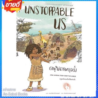 หนังสือ Unstoppable Us เราผู้ไม่อาจหยุดยั้ง สนพ.ยิปซี หนังสือสารคดีเชิงวิชาการ ประวัติศาสตร์ #อ่านสบาย