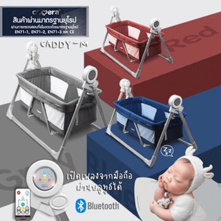 CAMERA เปลไกวไฟฟ้า CADDY-M รุ่นใหม่ล่าสุด 8 Functions ที่เราออกแบบมาเพื่อการนอนหลับที่ดีที่สุดของลูกน้อย