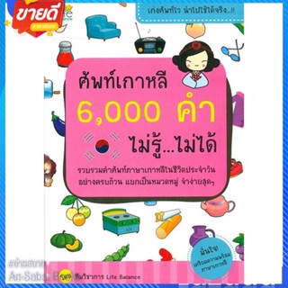 หนังสือ ศัพท์เกาหลี 6,000 คำ ไม่รู้ ไม่ได้ สนพ.Life Balance หนังสือเรียนรู้ภาษาต่างๆ เกาหลี #อ่านสบาย