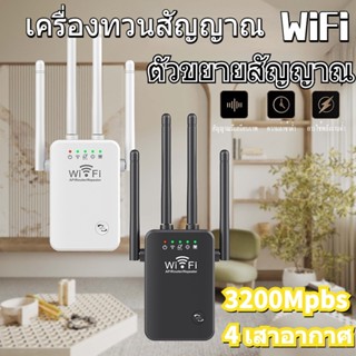 เครื่องทวนสัญญาณ WiFi ตัวขยายสัญญาณ WiFi Repeater ตัวรับสัญญาณ wifi ขยายสัญญาณ Wi-Fi 1 วินาที ระยะการรับส่งข้อมูล 300M