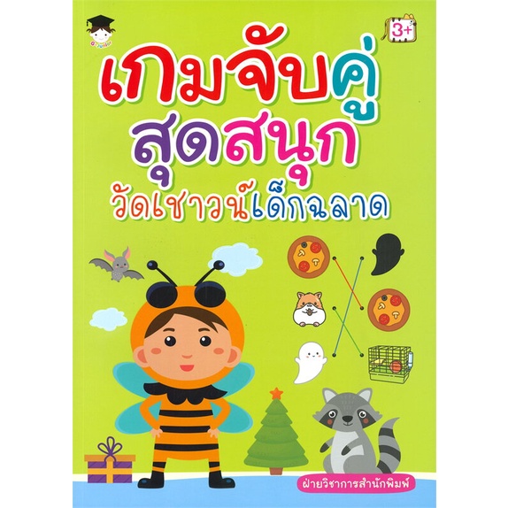 หนังสือ-เกมจับคู่สุดสนุกวัดเชาวน์เด็กฉลาด-สนพ-g-junior-หนังสือหนังสือเด็กน้อย-ความรู้รอบตัวทั่วไป