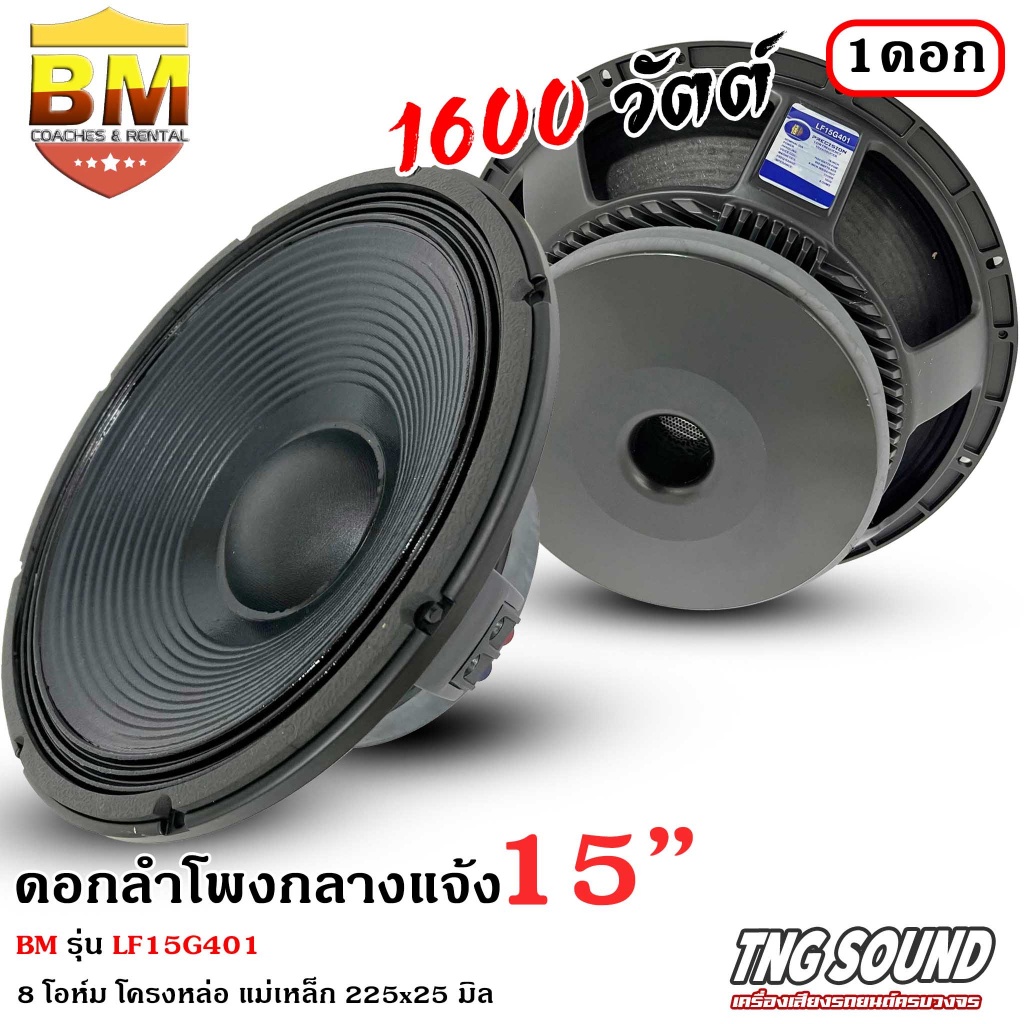 มีสินค้า-bm-รุ่น-lf15g401-ดอกลำโพงกลางแจ้ง-15นิ้ว-ลำโพงบ้าน-ลำโพงรถแห่-bm-รุ่น-lf15g401-กำลังขับ-1600วัตต์ช-8โอห์ม