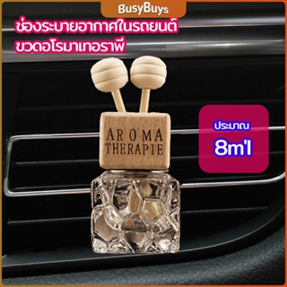 B.B. ขวดน้ำหอมอโรม่า  ขวดน้ำหอมติดช่องแอร์รถยนต์  car perfume bottle