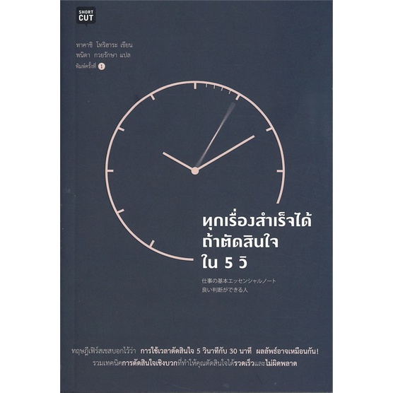 หนังสือ-ทุกเรื่องสำเร็จได้ถ้าตัดสินใจใน-5-วิ