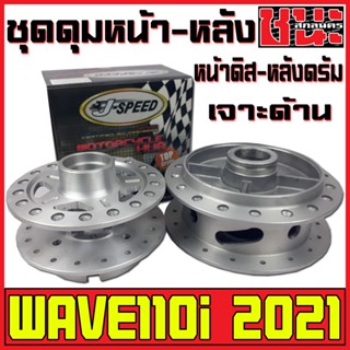 J-Speed ดุม เจาะด้าน กลึงด้าน ดุมหน้า+ดุมหลัง ดุมเวฟ110i ปี2021 เวฟ110i, CZi , wave110i อะไหล่แต่งรถ110i เกรดA W110i