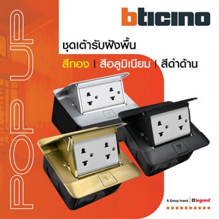 BTicino เต้ารับฝังพื้น ขนาด 3 ช่อง  (สำหรับรุ่น Matix) Pop Up 3 Modules | มาติกซ์ | Matix | BTiSmart