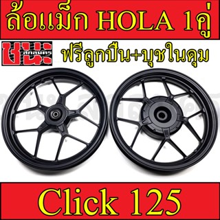 HOLA ล้อแม็ก หน้า1.85-หลัง2.15 ขอบ14 สีดำล้วน NEW Click125 , Click125i , Click150 ฟรี ลูกปีน+บุชในดุมBest sell