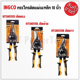 INGCO กรรไกรตัดเหล็กแผ่น 10" ตัดตรง ตัดซ้าย ตัดขวา รุ่น HTSN0110S HTSN0110L HTSN0110R ดีเยี่ยม