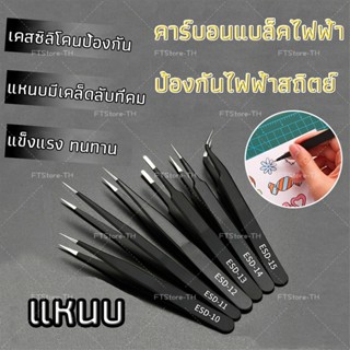 [🔥พร้อมส่ง] แหนบสแตนเลสอเนกประสงค์ Diy บัญชีมือ ทำเล็บ ซ่อมเครื่องใช้ไฟฟ้า ป้องกันไฟฟ้าสถิตย์ ห้ามทำร้ายมือ Beercn