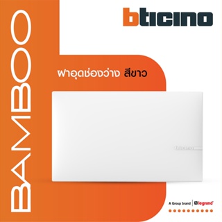 BTicino ฝาปิดช่องว่าง แบมบู สีขาว Blank Cover Plate White รุ่น Bamboo | AE2200TBN |BTiSmart