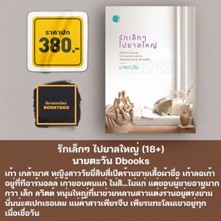 (พร้อมส่ง) รักเล็กๆ ไปยาลใหญ่ (18+) นายตะวัน Dbooks