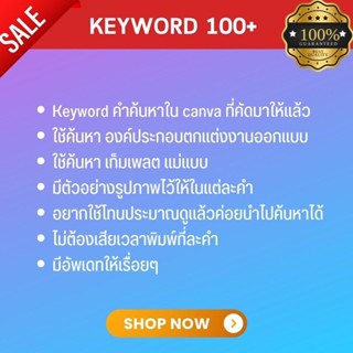 ภาพขนาดย่อของภาพหน้าปกสินค้าKeyword Canva  รวมรวบคำค้นหาที่คัดมาแล้ว 100+ กว่าคำ  ใช้ออกแบบงาน  อัพเดทตลอด จากร้าน cavacan.pro บน Shopee