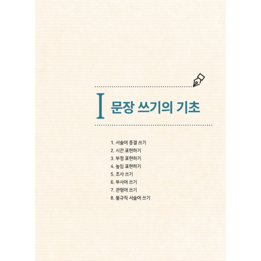 ทุกสิ่งที่คุณอยากรู้เกี่ยวกับการเขียนในเกาหลี-all-about-writing-korean-sentences-beginning-level-1-2-หนังสือเรียนภาษาเกาหลีสำหรับชาวต่างชาติ