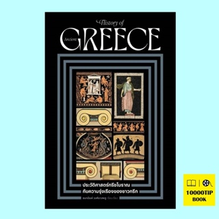 ประวัติศาสตร์กรีซโบราณ กับความรุ่งเรืองของชาวกรีก (ธนานันท์ วงศ์บางพลู)