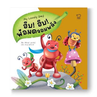 หนังสือ ฮึบฮึบ พ่อมดจอมพลัง ผู้แต่ง สิริลักษณ์ อุทยารัตน์ สนพ.พาส แอท คิดส์ หนังสือหนังสือเด็กน้อย หนังสือภาพ/นิทาน