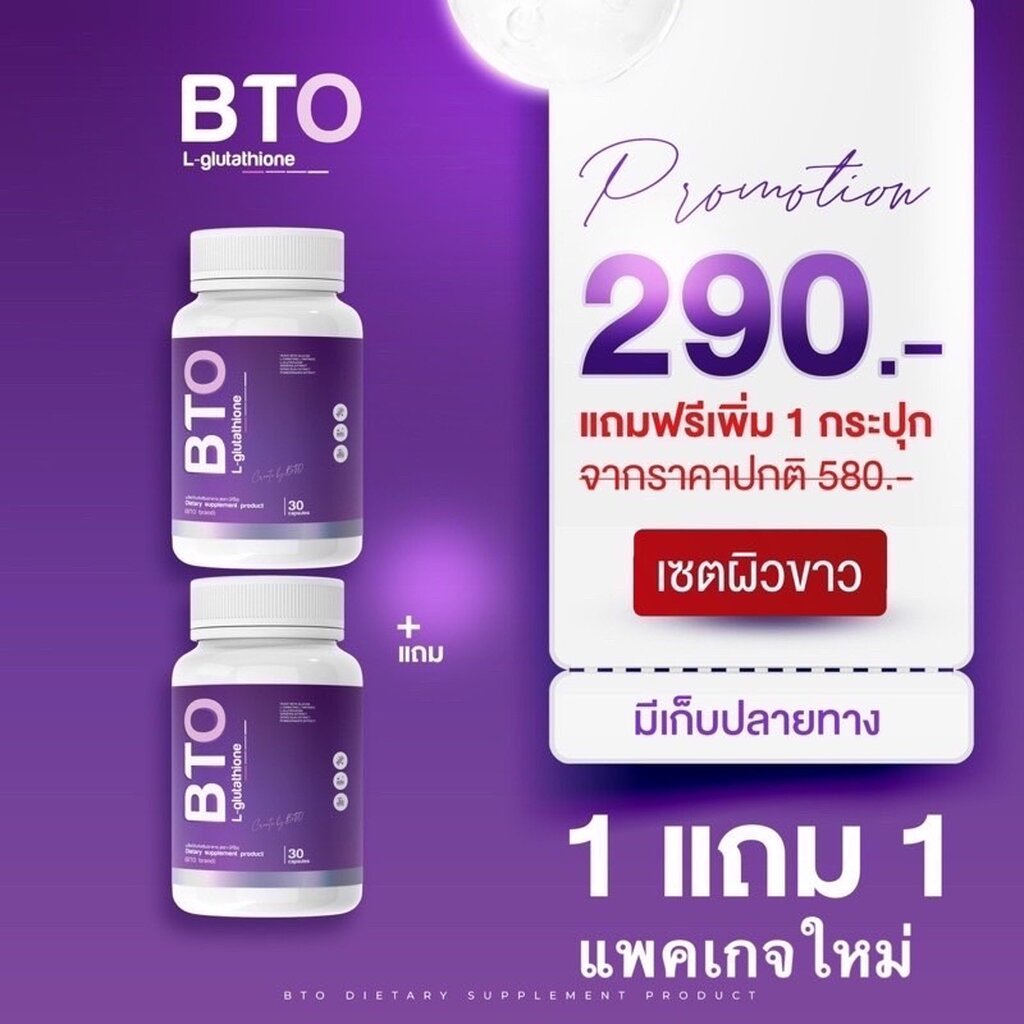 gluta-bto-กลูต้าบีทีโอ-ขายแยก1กระปุก