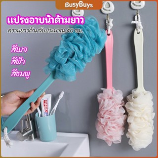 B.B. แปรงถูหลัง ใยขัดหลัง แปรงอาบน้ำ bath brush