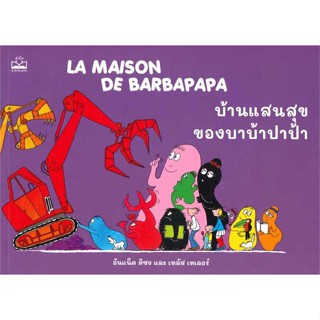 หนังสือ   บ้านแสนสุขของบาบ้าปาป้า    สินค้าใหม่มือหนึ่ง พร้อมส่ง